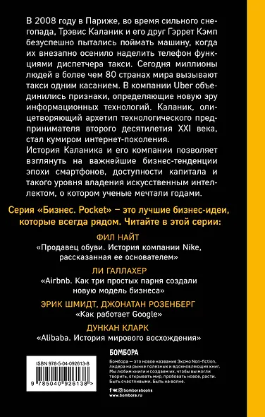 UBER. Инсайдерская история мирового господства - фото 2