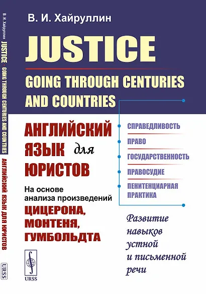 Justice: Going Through Centuries and Countries. Английский язык для юристов (на основе анализа произведений Цицерона, Монтеня, Гумбольдта) - фото 1