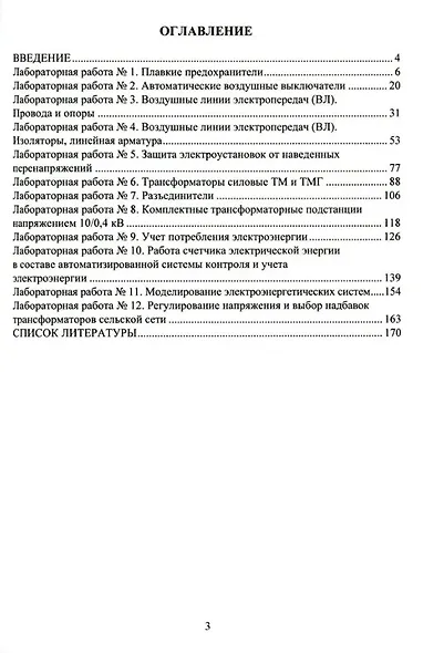 Системы электроснабжения. Лабораторный практикум: учебное пособие - фото 2