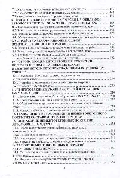 Цементобетонные покрытия автомобильных дорог: учебное пособие - фото 5