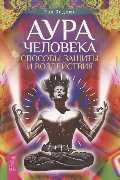Аура человека. Способы защиты и воздействия - фото 1