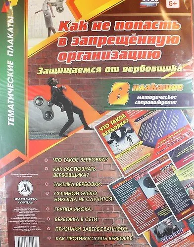 Комплект плакатов "Как не попасть в запрещённую организацию. Защищаемся от вербовщика". 8 плакатов с методическим сопровождением. ФГОС - фото 1
