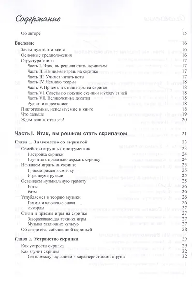 Скрипка для чайников, 2-е издание (+аудио- и видеокурс) - фото 2