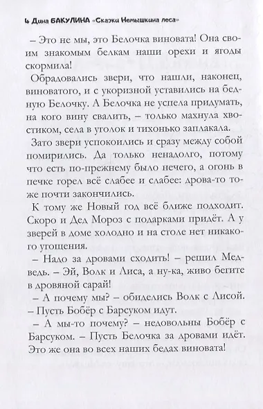 Сказки Немышкина леса - фото 4