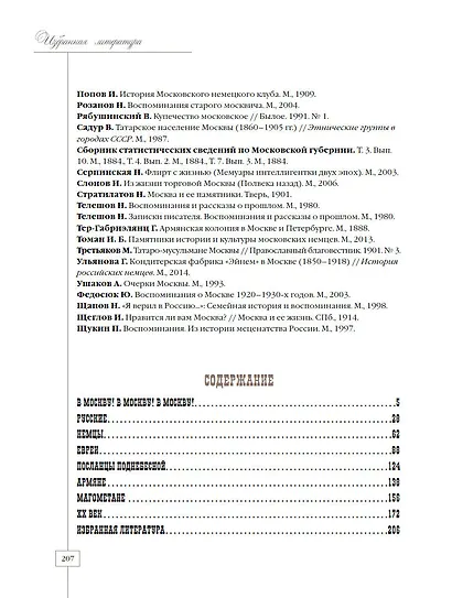 Москва приезжая. Очерки городской жизни во второй половине XIX – начале XX в. - фото 12