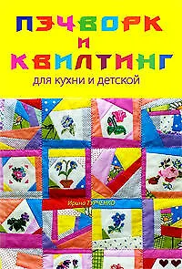 Пэчворк и квилтинг для кухни и детской: Легко и просто - фото 1