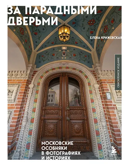 За парадными дверьми: московские особняки в фотографиях и историях (обновленное издание) - фото 1