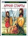 Армия Спарты - фото 1