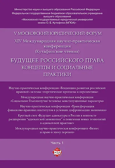 Будущее российского права: концепты и социальные практики. V Московский юридический форум.В 4 ч. Ч. - фото 1