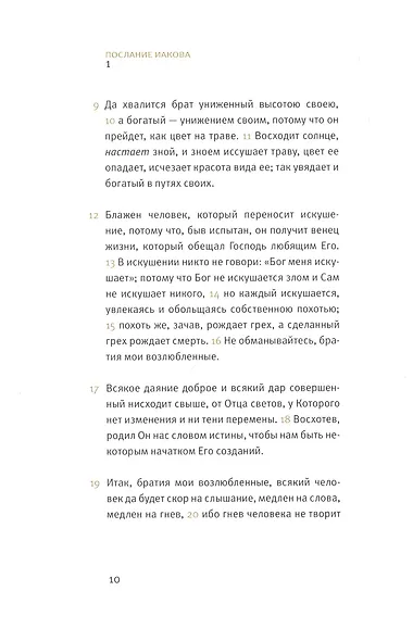 Новый завет: Соборные послания - фото 2