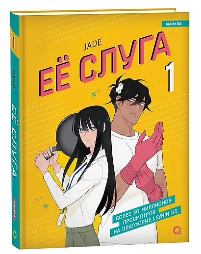 Её слуга. Том 1 (Леди и её слуга / The Lady and Her Butler). Манхва - фото 1