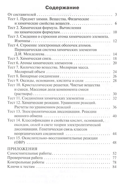 Контрольно-измерительные материалы. Химия 8 класс. ФГОС. 4-е издание - фото 2