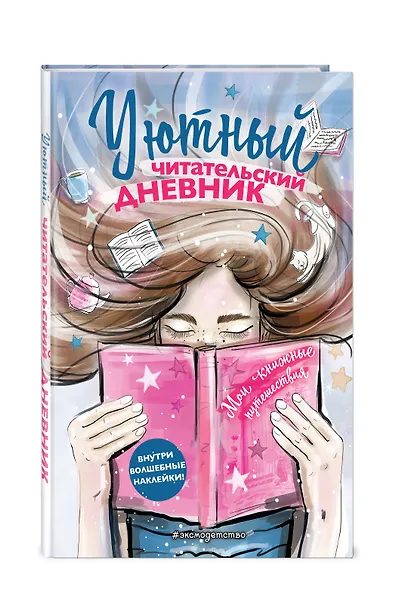 Уютный читательский дневник. Мои книжные путешествия (Обложка с девочкой и книгой) - фото 3