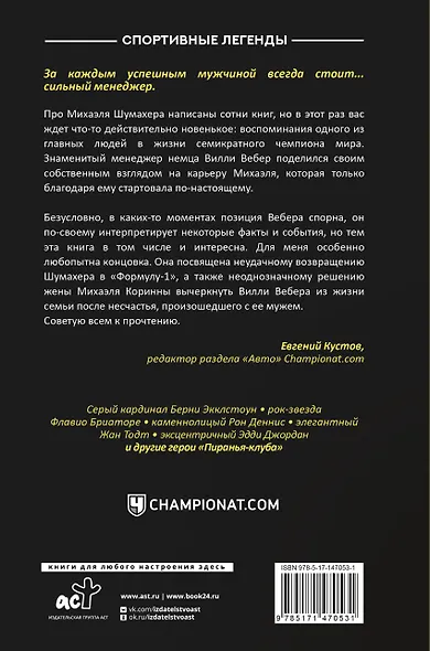 Моя кровь — бензин. Автобиография менеджера Шумахера - фото 2