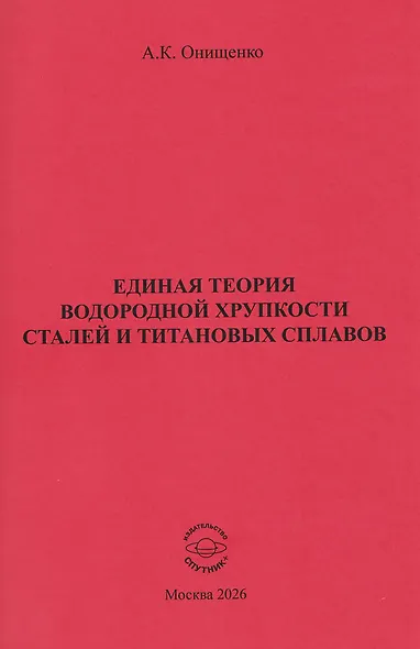 Единая теория водородной хрупкости сталей и титановых сплавов - фото 1