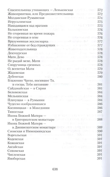 Земная жизнь Пресвятой Богородицы и описание святых чудотворных ее икон - фото 7
