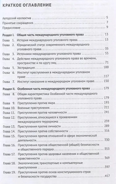 Международное уголовное право: российский концепт. Общая, Особенная и Специальная части. - фото 3