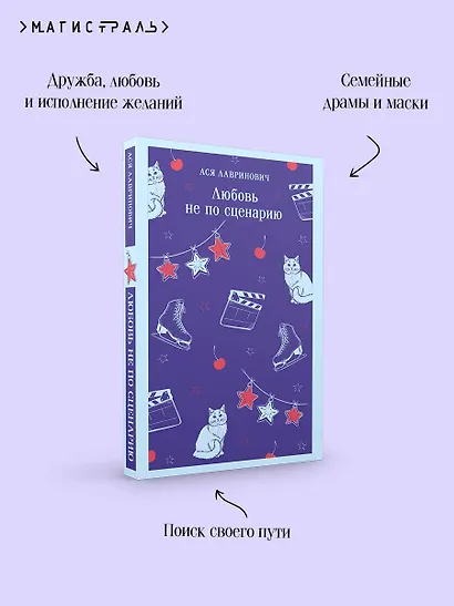 Любовь не по сценарию - фото 7