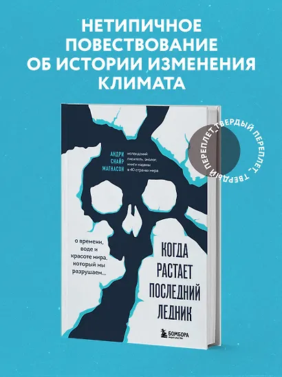 Когда растает последний ледник. О времени, воде и красоте мира, который мы разрушаем... - фото 4