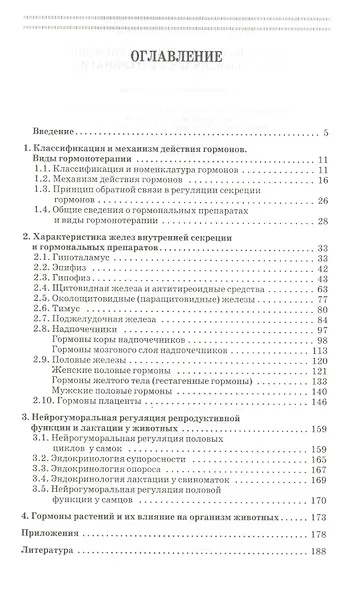 Биологические свойства гормонов и их применение в ветеринарии. Учебное пособие 1-е изд. - фото 2
