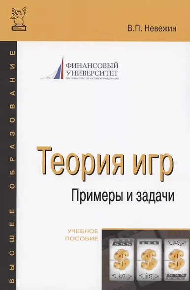 Теория игр. Примеры и задачи: Учебное пособие - фото 2