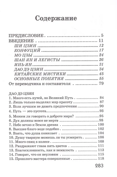 Дао Дэ Цзин. Учение о Пути и Благой Силе с параллелями из Библии и Бхагавад Гиты. Издание 7-е, исправленное - фото 2
