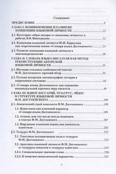 Язык Ф. М. Достоевского: идиоглоссарий, тезаурус, эйдос :монография - фото 2