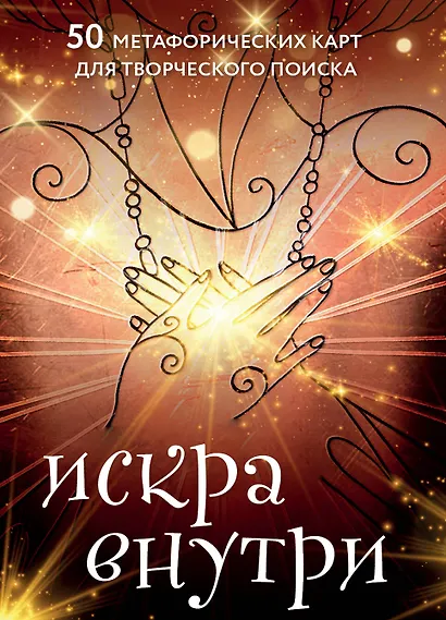 Искра внутри. 50 метафорических карт для творческого поиска - фото 1