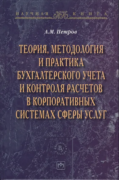 Теория методология и практика бухгалтерского учета и контроля расчетов в корпоративных системах сферы услуг - фото 1