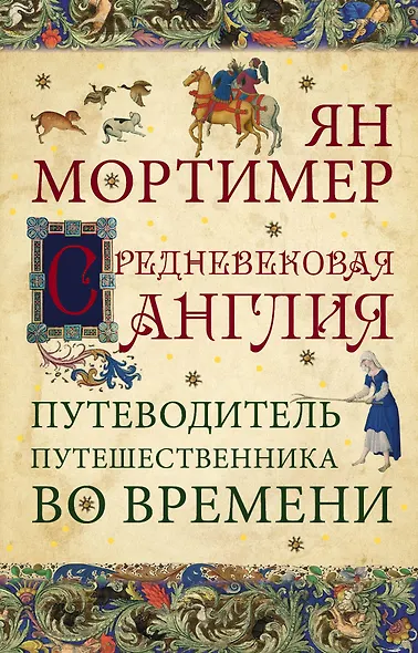 Средневековая Англия. Гид путешественника во времени - фото 1