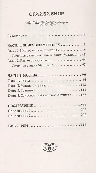 Москва мистическая. Книга бессмертных. Книга вторая - фото 3