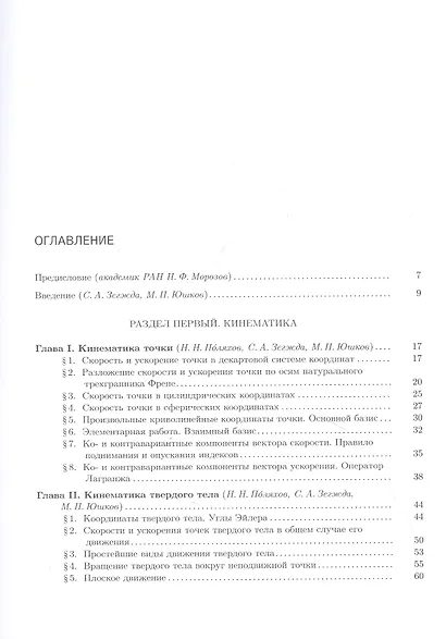 Теоретическая и прикладная механика. Том 1: Общие вопросы теоретической механики - фото 2