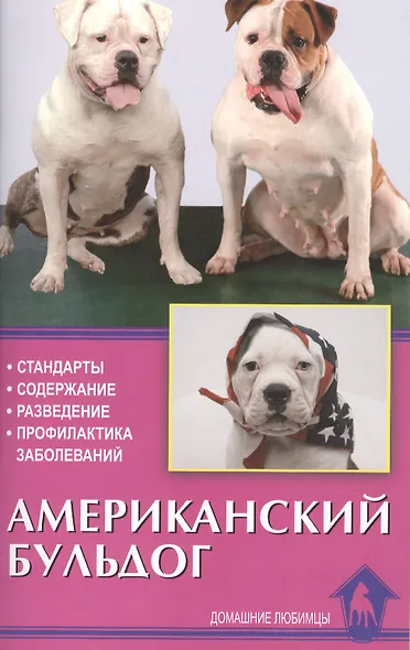 Американский бульдог. Стадарты. Содержание. Разведение. Профилактика заболеваний. 2-е изд., пересмотр., испр. - фото 2