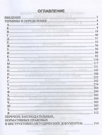 Словарь экологических терминов в законодательных, нормативных правовых и инструктивно-методических документах. Учебное пособие для СПО - фото 2
