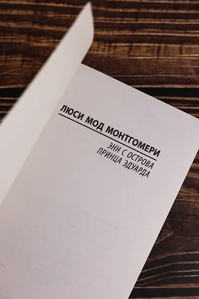Энн с острова Принца Эдуарда - фото 8