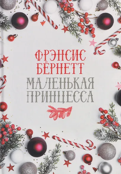 Маленькая принцесса: роман - фото 1