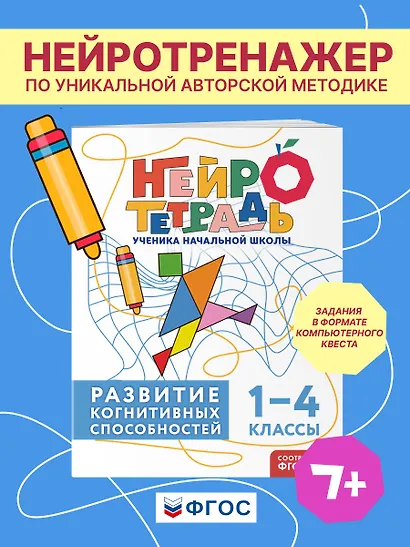 Развитие когнитивных способностей. 1–4 классы. Нейротетрадь ученика начальной школы - фото 4