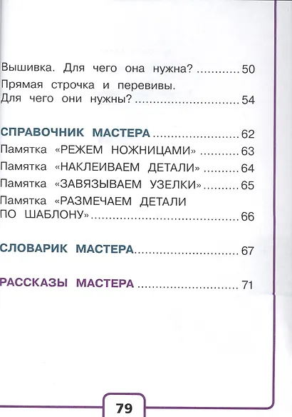 Технология. 1 класс. В 2-х частях. Часть 2. Учебник - фото 3
