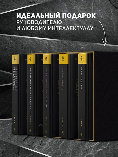 Талеб: коллекция Incerto. Сборный комплект из 5 книг в коробе - фото 9
