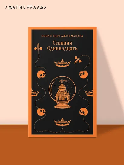 Станция Одиннадцать - фото 4