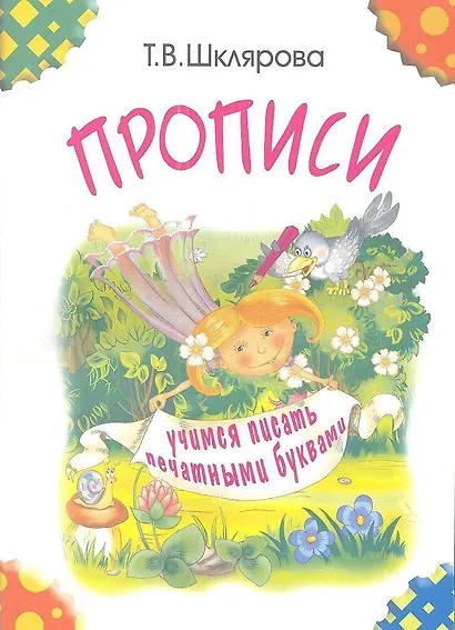 Прописи. Учимся писать печатными буквами - фото 3