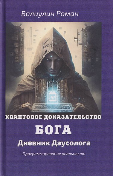 Квантовое доказательство бога - фото 1