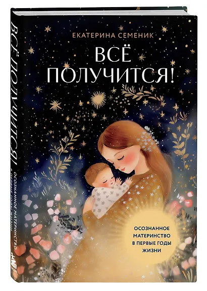 Все получится! Осознанное материнство в первые годы жизни - фото 3