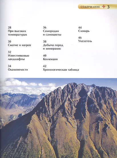 Горы и минералы. Детская энциклопедия - фото 3