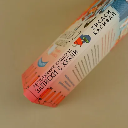 Ресторанчик Камогава. Записки с кухни - фото 5