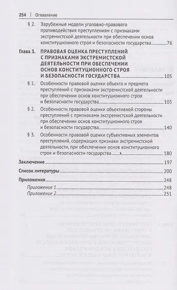 Уголовно-правовое противодействие преступлениям с признаками экстремистской деятельности при обеспечении основ конституционного строя и безопасности государства. Монография.-М.:Проспект,2026. - фото 4