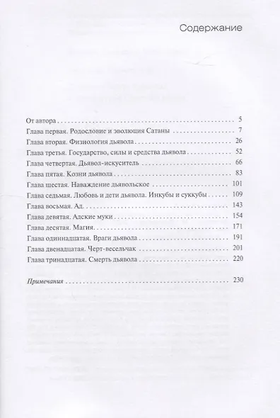 Дьявол в быту, легендах и литературе Средних веков - фото 2