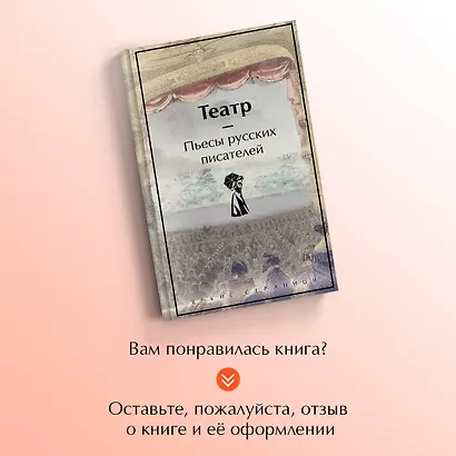 Театр. Пьесы русских писателей - фото 8