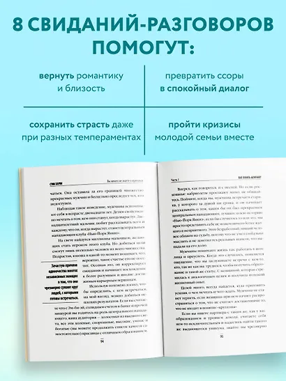 8 важных свиданий. Как создать отношения на всю жизнь - фото 5