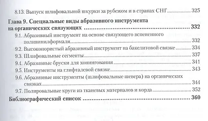 Материаловедение. Том 3. Технология конструкционных материалов: абразивные инструменты. Учебник для академического бакалавриата - фото 4